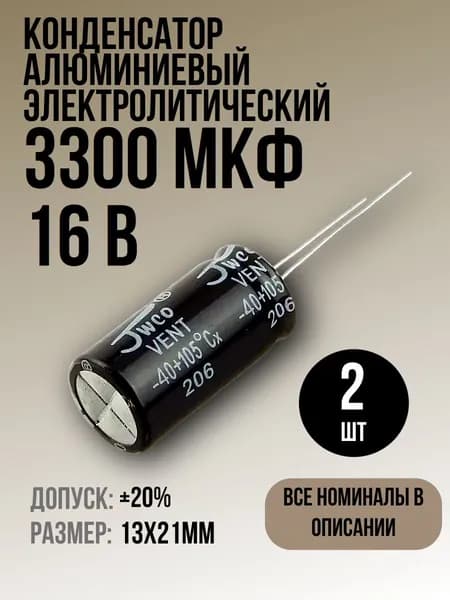 Конденсатор 3300мкФ 16В 2шт электролитический, 13x21мм, (3300uF 16V), -40...105, JWCO