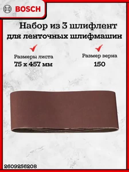 Набор 3 шлифленты 75x457мм К150 для шлифмашин DIY 2609256208