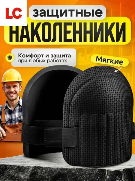 Наколенники строительные, защитные, садовые, черные 2 шт