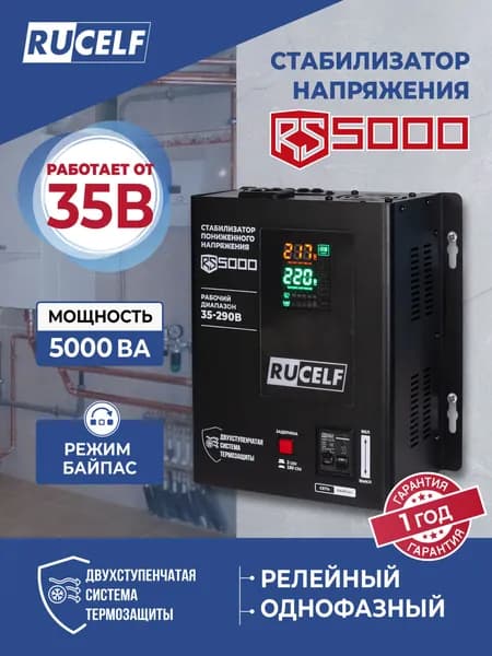 Стабилизатор напряжения RUCELF 5000ВА RS-5000