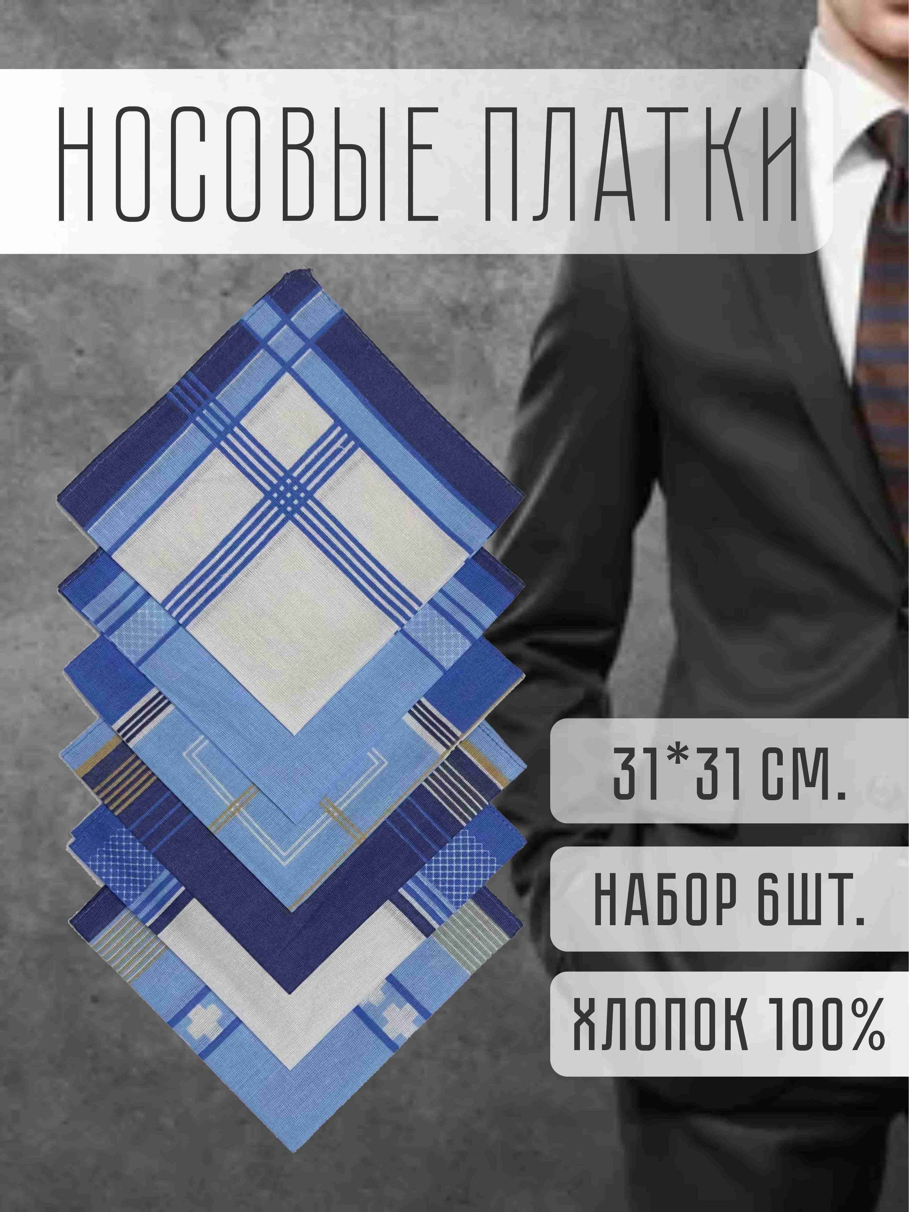 Носовые платки мужские синие хлопок 100% набор из 6 шт. Размер 31х31см.