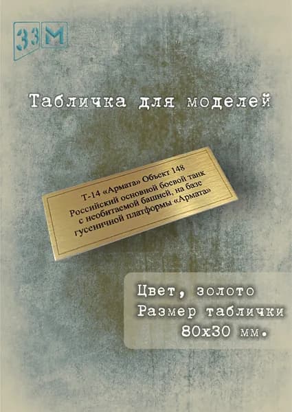 Табличка Т-14 "Армата" Российский танк