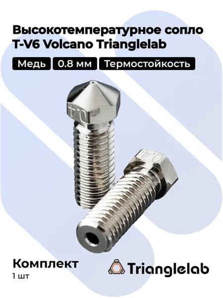 Высокотемпературное сопло T-V6 Volcano 0.8 мм медное Trianglelab для 3D принтера