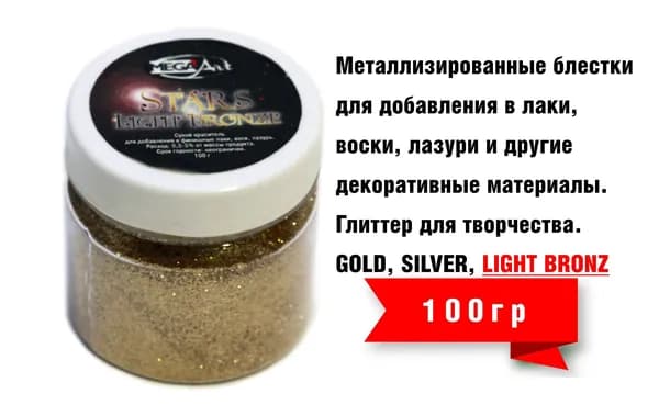 Stars Металлизированные блестки для добавления в лаки, воски, лазури и другие декоративные материалы.