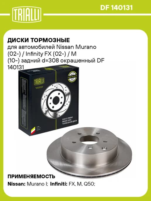 Диски тормозные для а м Nissan Murano (02-) 2 шт
