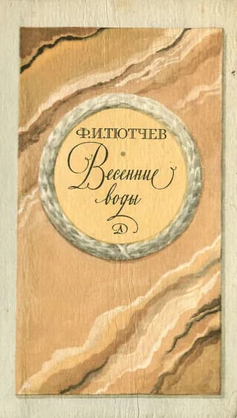 Весенние воды | Тютчев Федор Иванович