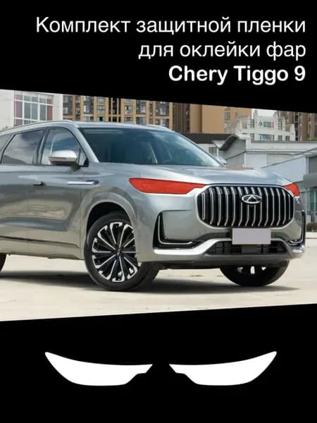 Защитная пленка на фары Chery Tiggo 9