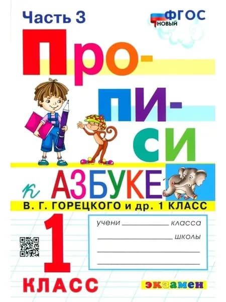 Прописи 1 класс часть 3 Козлова | Козлова Маргарита Анатольевна