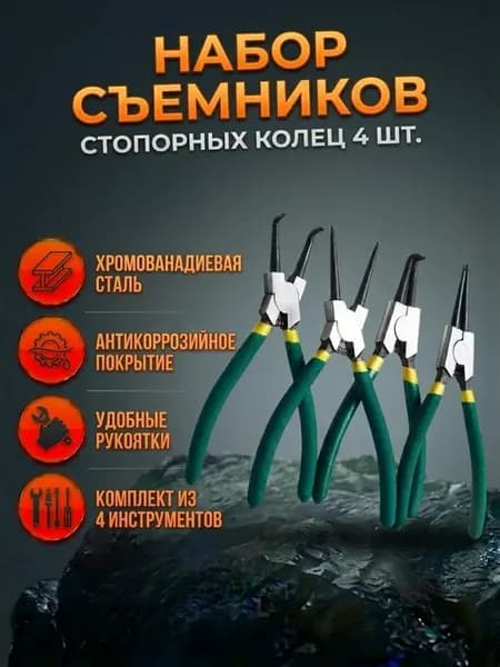 Набор съемников стопорных колец 180 мм