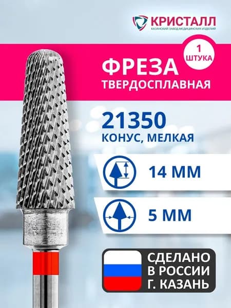 Фреза зуботехническая твердосплавная Кристалл 21350