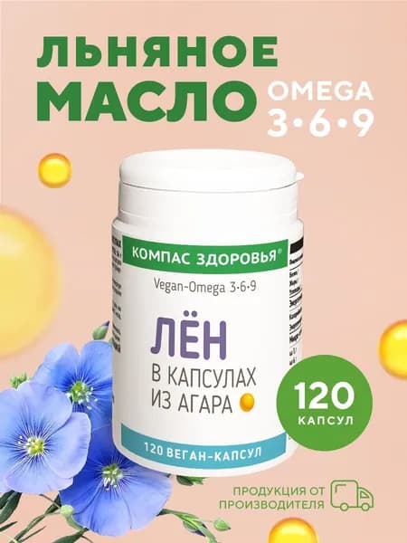 Лён, льняное масло в капсулах "Компас Здоровья", Омега 3 для костей, волос, кожи 120 шт