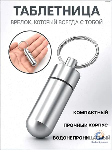 Таблетница на день, брелок для лекарств, кейс, бокс металлический для таблеток мини