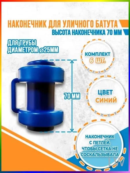 Комплект наконечников (6 штук) для уличного батута.