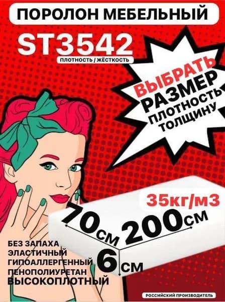 Поролон мебельный,60х700х2000мм 3542 ST, пенополиуретан, наполнитель мебельный, 60мм
