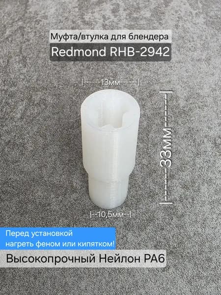 Муфта/втулка для блендера Redmond RHB-2942