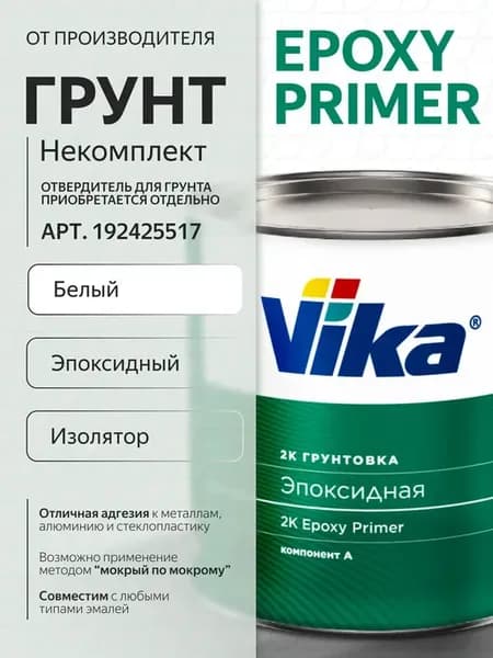 Грунт эпоксидный автомобильный, антикоррозийный 2К Vika, бел