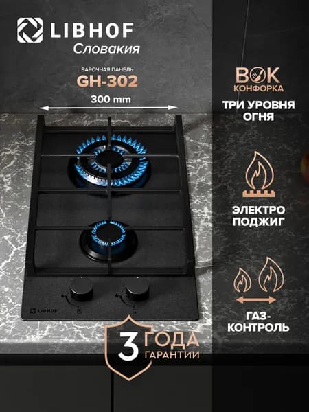Варочная панель газовая Libhof GH-302 matt black, WOK-конфорка, газ-контроль, электроподжиг, закаленное стекло, чугунные решетки