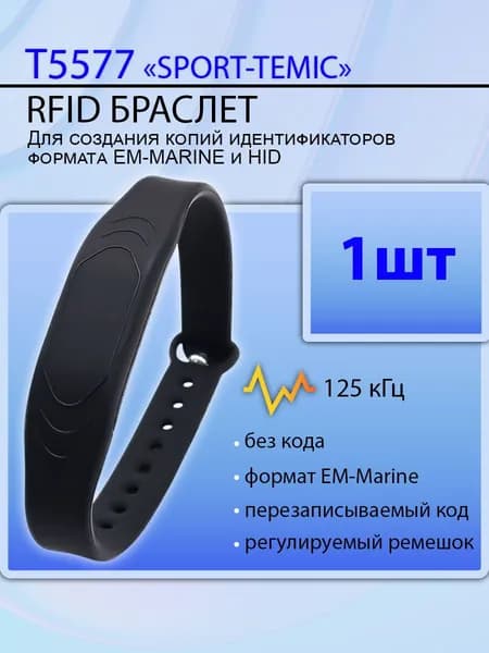 Ключ-карта T5577 браслет силиконовый с застежкой (1шт), цвет черный, заготовка перезаписываемая Em-marine с частотой 125 кГц.