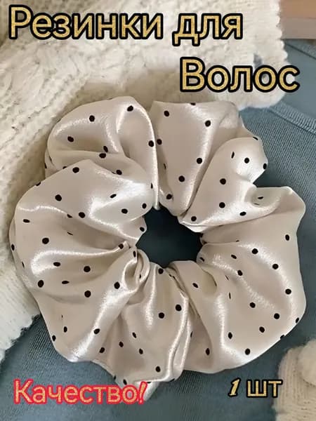 Резинка для волос "Атласная белая в горошек" 1шт.