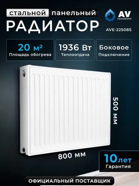 Радиатор отопления стальной панельный 500х800 мм AVE-22508S