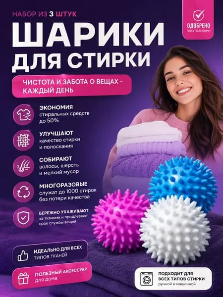 Шарики для стирки 3 штуки