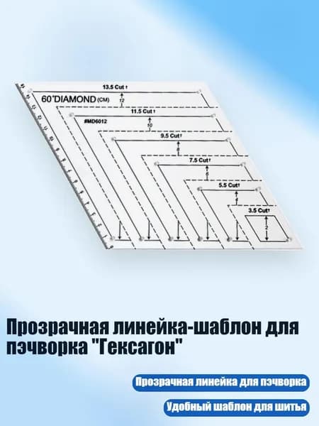 Прозрачная линейка-шаблон для пэчворка "Гексагон", C