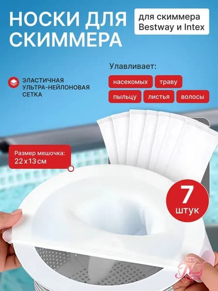 Сетчатые мешочки для скиммера бассейна, комплект 7 шт, на корзину скиммера, ловушка мелкого мусора