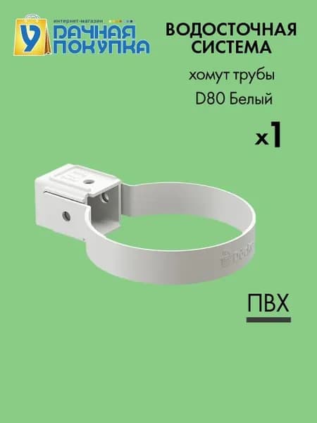 Хомут трубы универсальный D80 Белый RAL9003 - Водосток для крыши дома Удачная покупка
