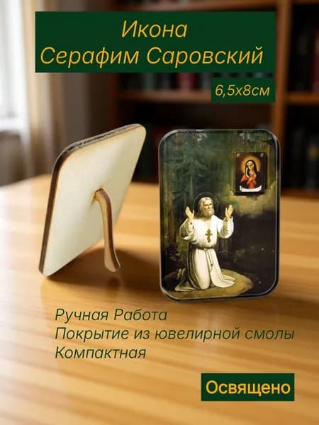 Икона с подставкой Серафим Саровский