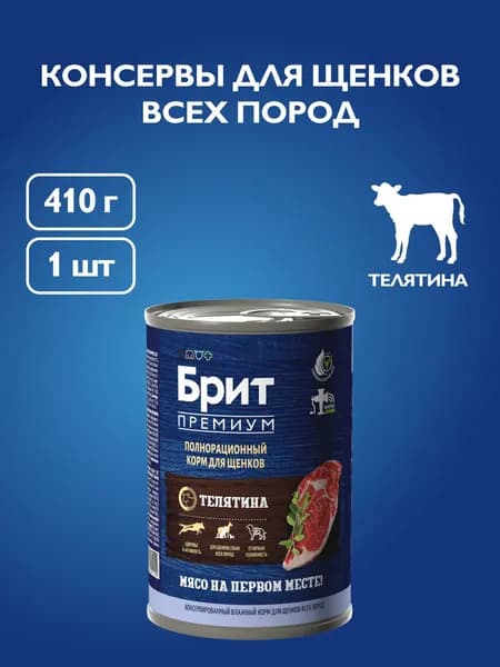 Корм для щенков влажный BRIT PREMIUM BY NATURE с телятиной, 410 гр