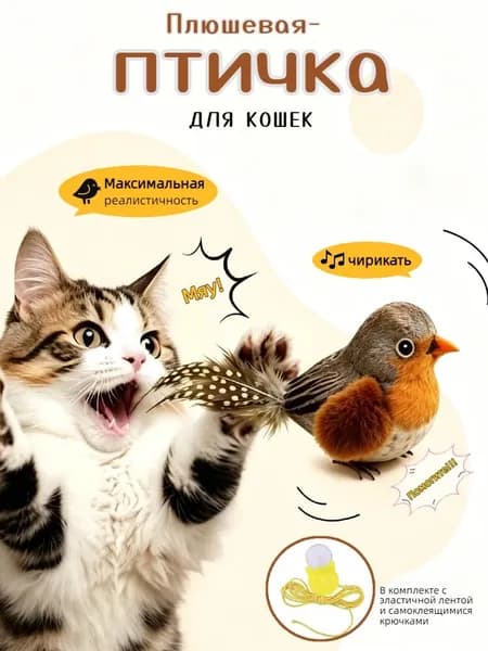 Игрушка для кошки, пищащая птичка, 1 шт.