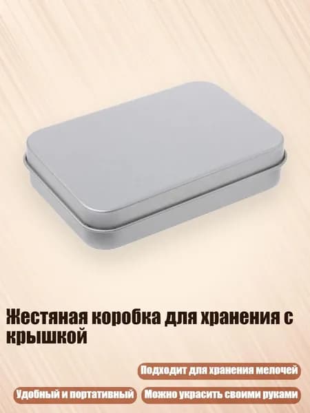 Жестяная коробка для хранения с крышкой, - 88*60*18mm