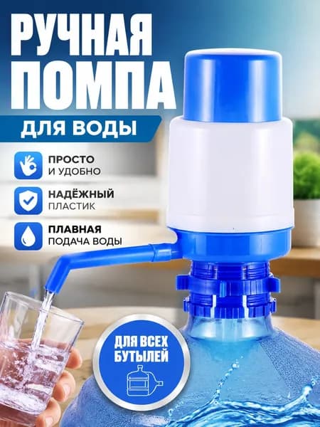 Ручной водяной насос, насос для бутилированной воды