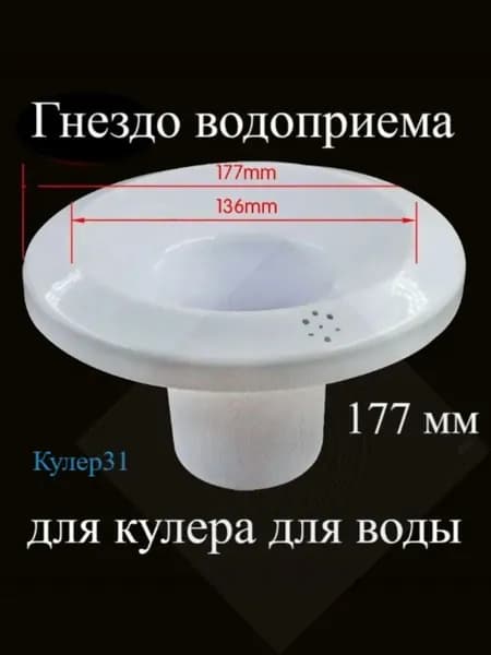 Гнездо водоприема (бутылеприемник) для кулера для воды