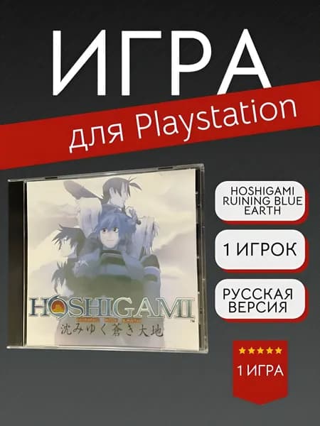Игра Hoshigami Ruining Blue Earth  (PlayStation, PlayStation 2, Русские субтитры)