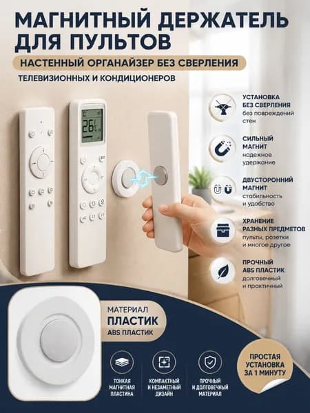 Магнитный держатель для пульта дистанционного управления без сверления настенный органайзер для хранения пультов ABS пластик белый