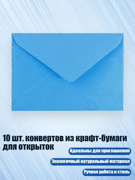 10 шт. конвертов из крафт-бумаги для открыток, Синий