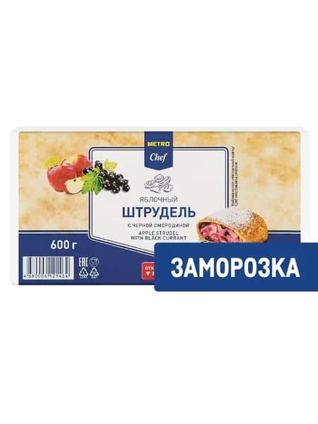 Metro Chef Штрудель Яблоко-черная смородина Замороженный, 600г
