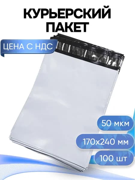 Курьерский пакет, 170х240+40, без кармана, 50 мкм, 100 шт.