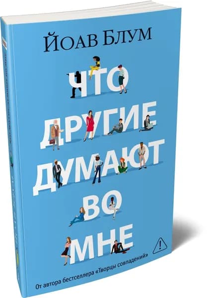Что другие думают во мне | Блум Йоав