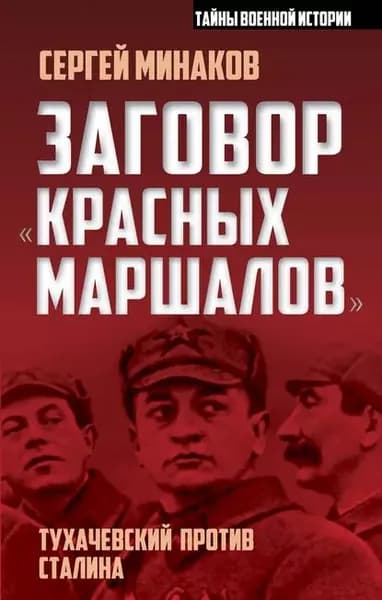 Заговор красных маршалов . Тухачевский против Сталина | Минаков Сергей Тимофеевич | Электронная книга