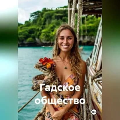 Гадское общество | Кожевникова Татьяна | Электронная аудиокнига