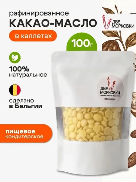 Какао-масло в каллетах дезодорированное, Бельгия, 100 г, Две морковки