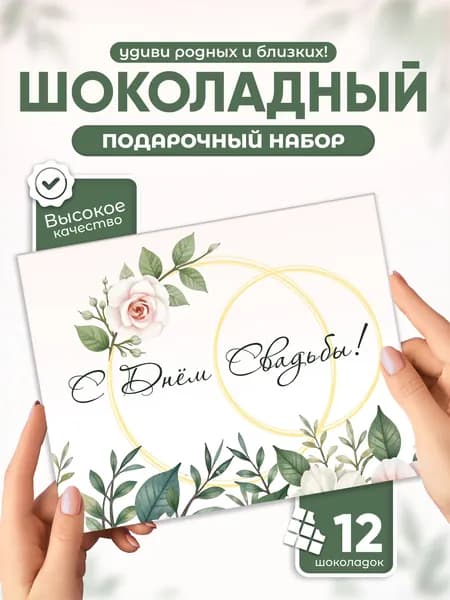 "С Днем Свадьбы!", подарочный шоколадный набор, 12 мини-плиток