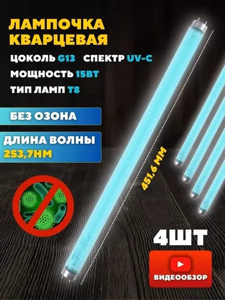 Лампа ультрафиолетовая для кварцевания помещения 4шт