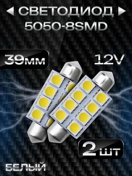 Светодиодные лампы C5W T11 39мм 2 шт