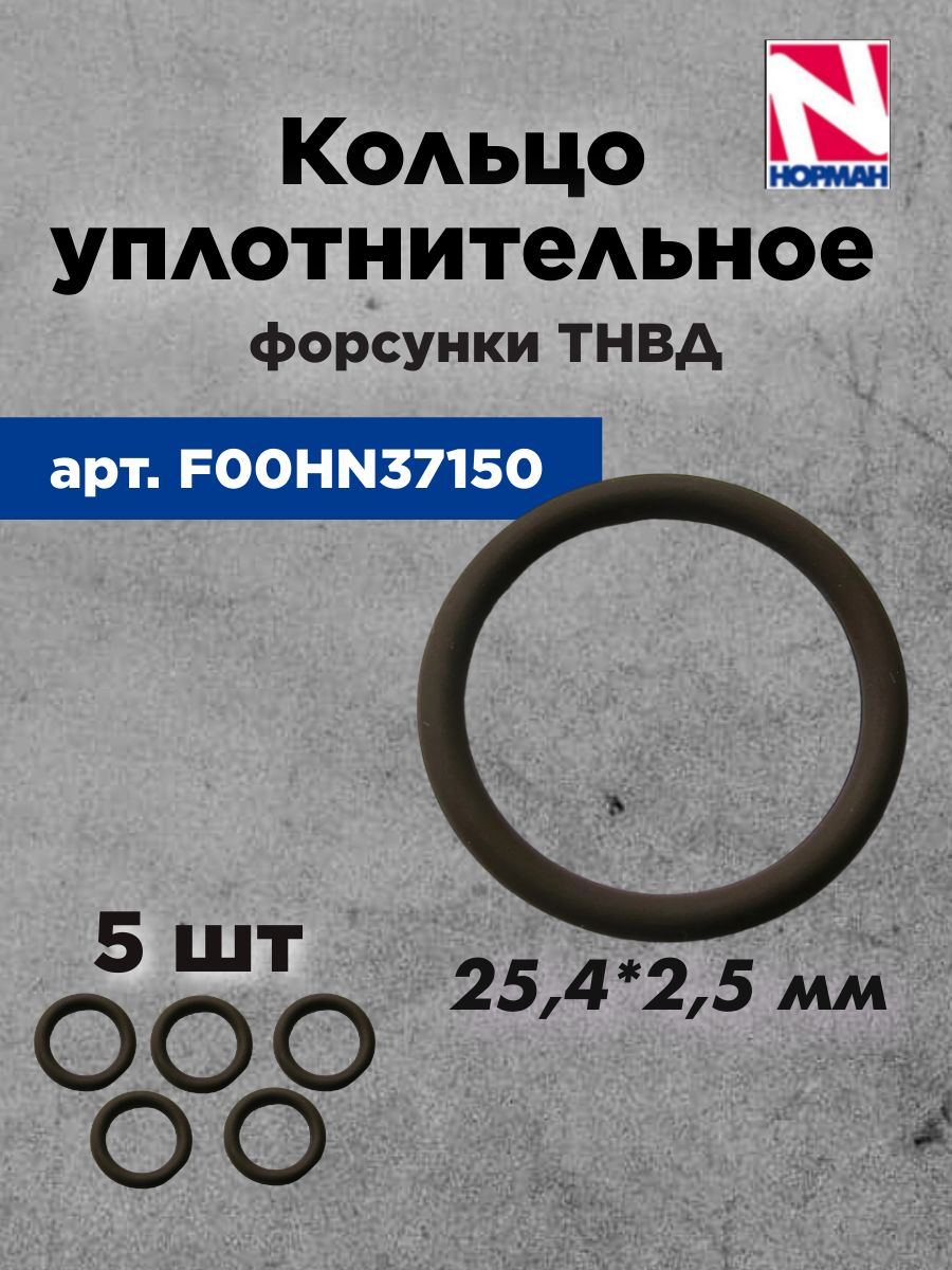 Кольцо уплотнительное форсунки ТНВД F00HN37150 (BOSH)