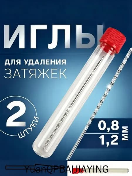 Иглы для удаления затяжек.