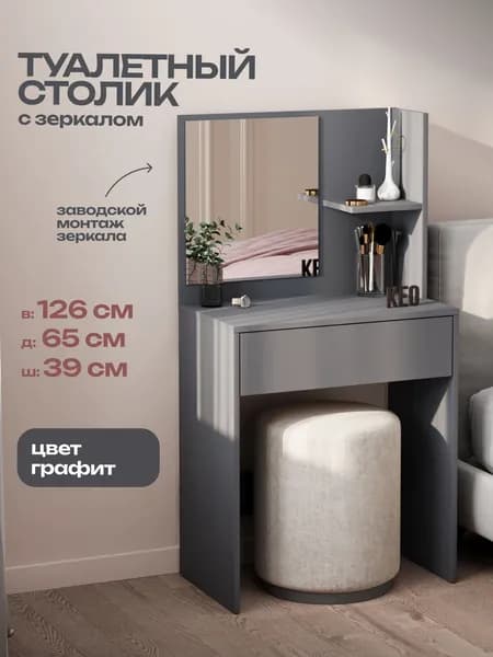 Туалетный столик косметический графит с зеркалом и ящиком, для макияжа, консольный, трюмо, дамский Кео СТЛ-110 126х65х39 см