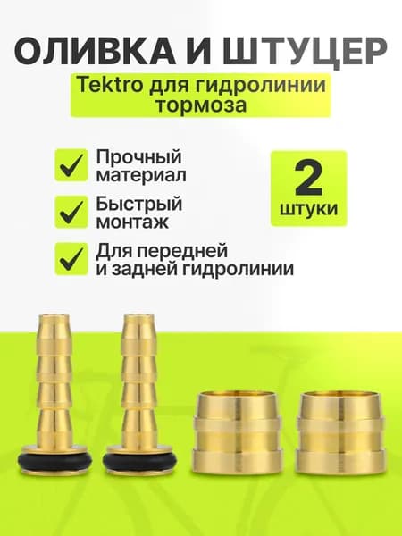 Оливка и штуцер для гидролиний Tektro, комплект 2шт